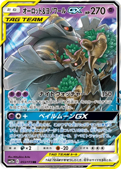 オーロット&ヨノワールGX #53