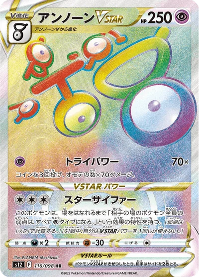 アンノーンVSTAR #116