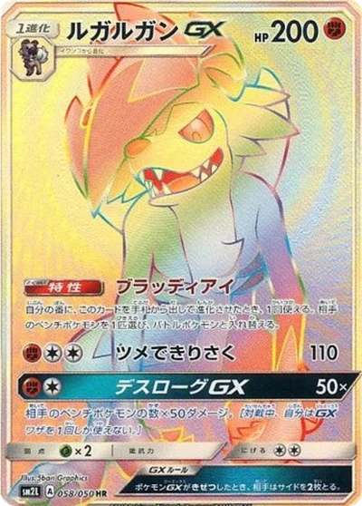 Lycanroc GX #58