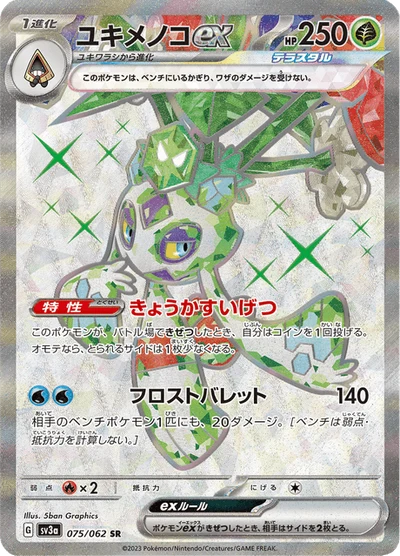 ユキメノコex #75