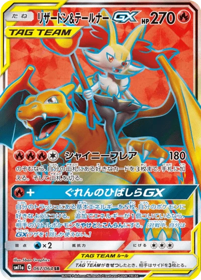 リザードン&amp;テールナーGX #67