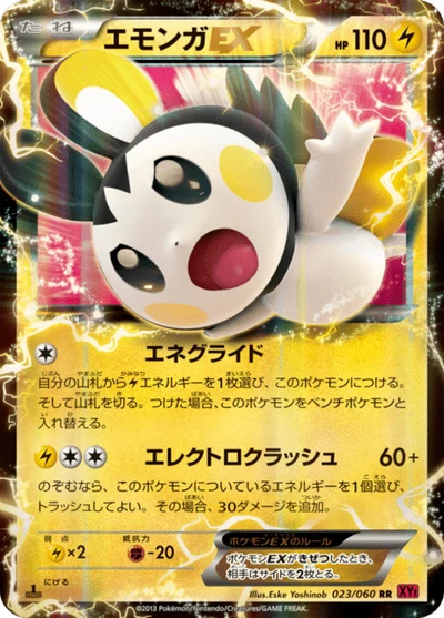 エモンガEX #23
