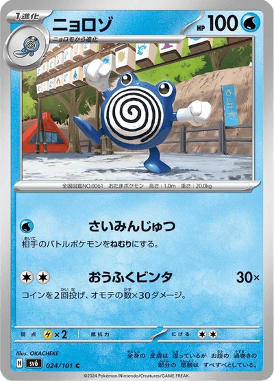 ニョロゾ #24