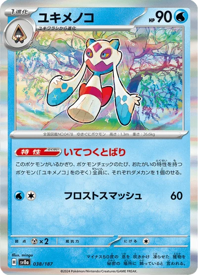 ユキメノコ #38