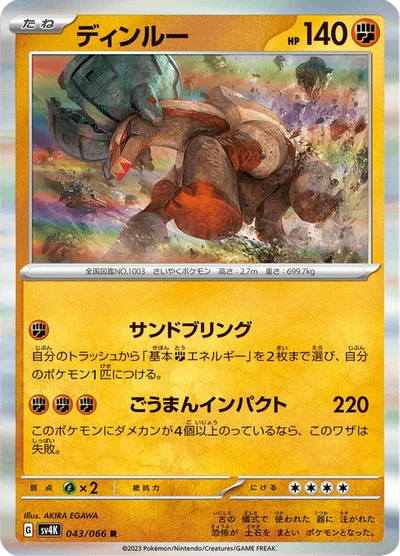 ディンルー #43