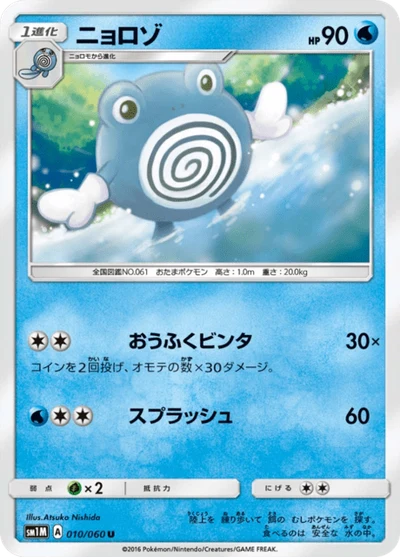 ニョロゾ #10