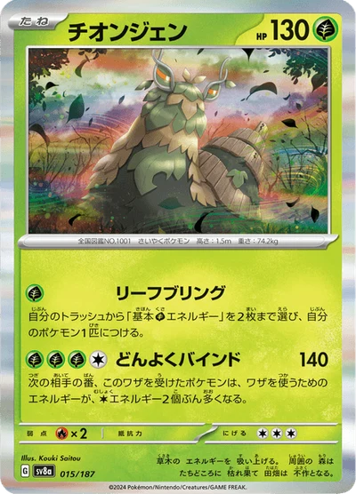 チオンジェン #15