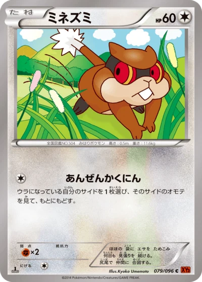 ミネズミ #79