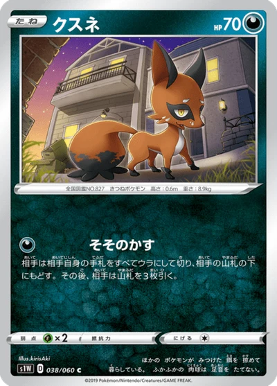 クスネ #38