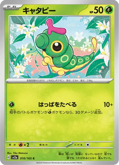 キャタピー #10
