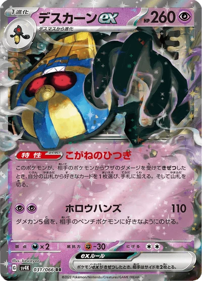 デスカーンex #31