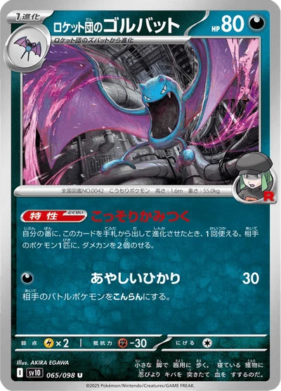 ロケット団のゴルバット #65