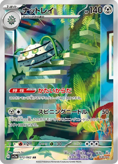 ナットレイ #72