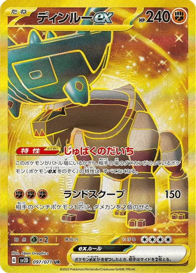 ディンルーex #97