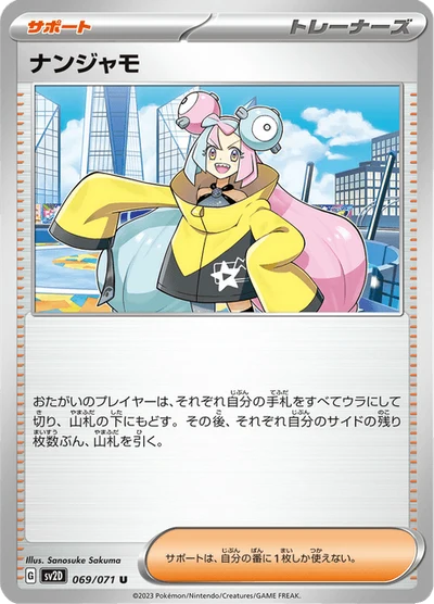 ナンジャモ #69