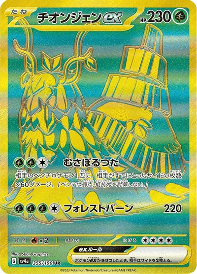 チオンジェンex #355