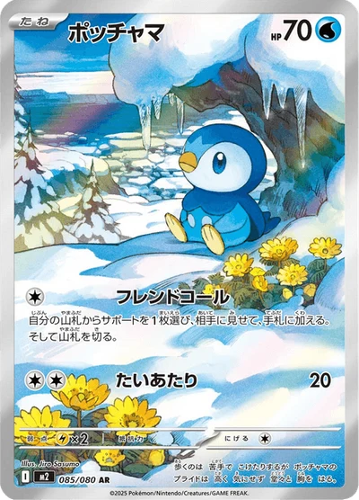 ポッチャマ #85