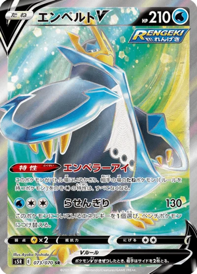 エンペルトV #73