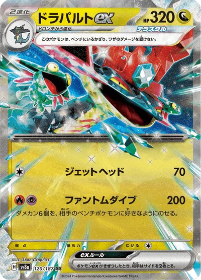 ドラパルトex #120
