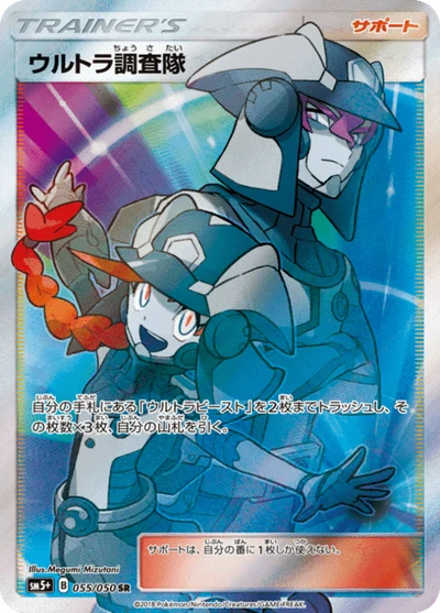 ウルトラ調査隊 #55