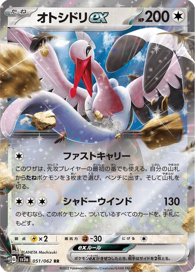 オトシドリex #51