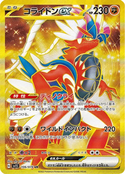 コライドンex #106