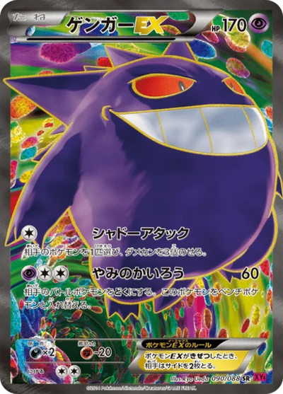 ゲンガーEX #90