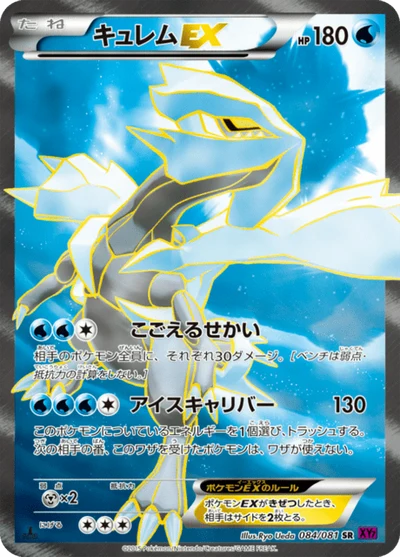 キュレムEX #84