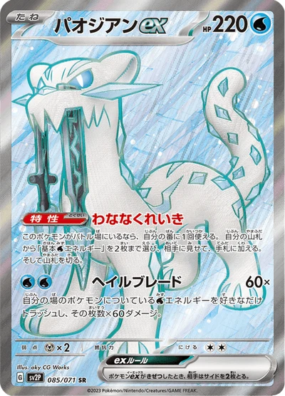 パオジアンex #85