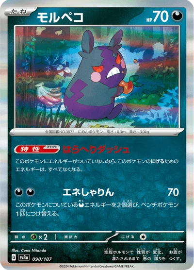 モルペコ #98
