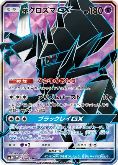 ネクロズマGX #53