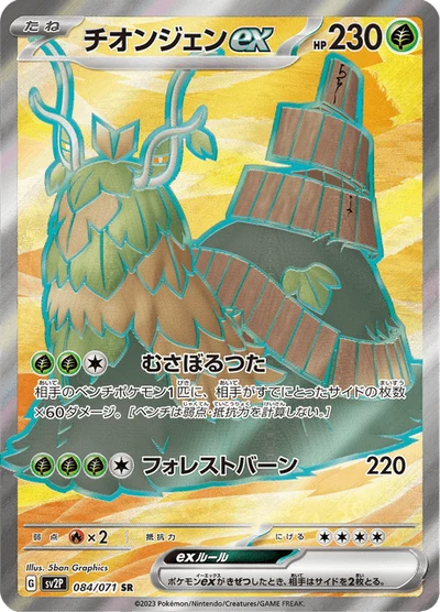 チオンジェンex #84