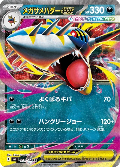 メガサメハダーex #51