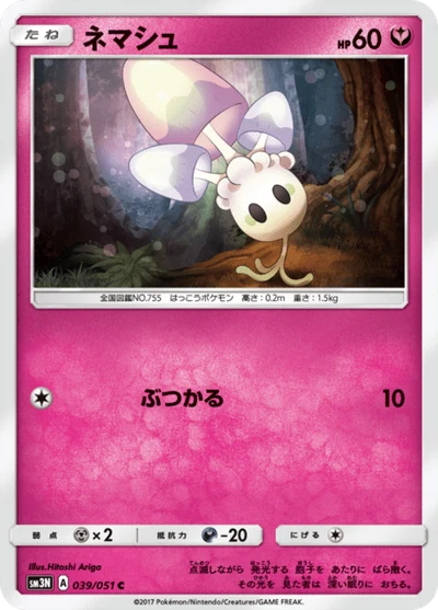 ネマシュ #39