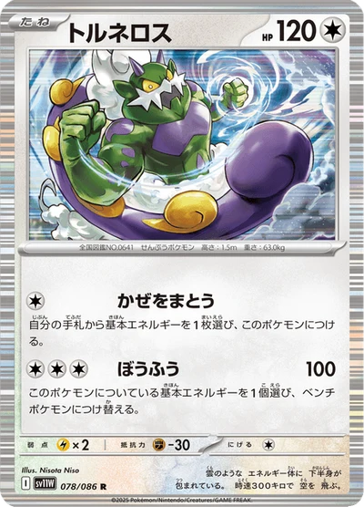 トルネロス #78