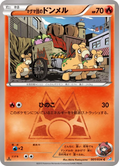 マグマ団のドンメル #1