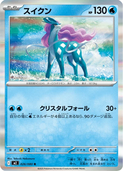 スイクン #26