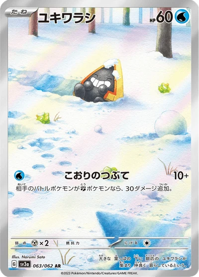 ユキワラシ #63