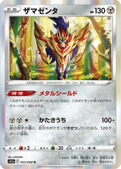 ザマゼンタ #53