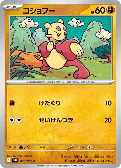 コジョフー #33