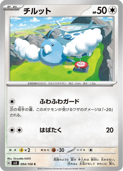チルット #94