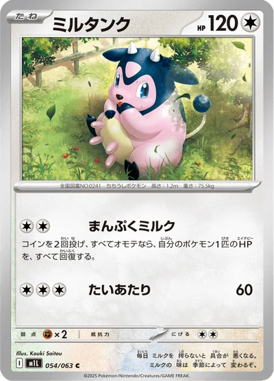 ミルタンク #54