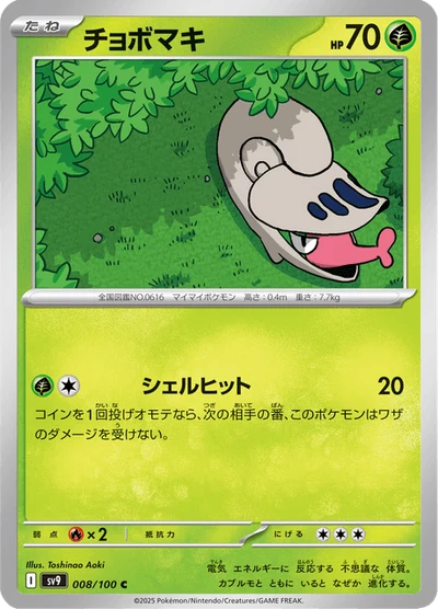 チョボマキ #8