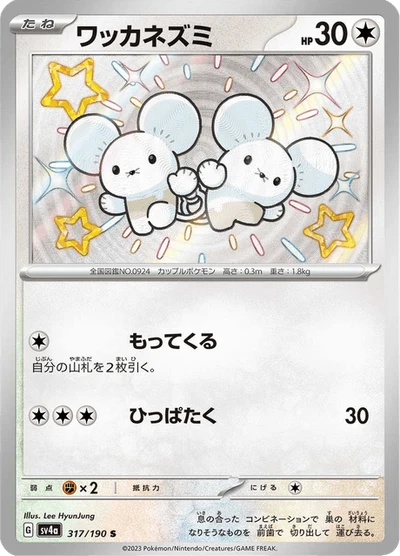 ワッカネズミ #317