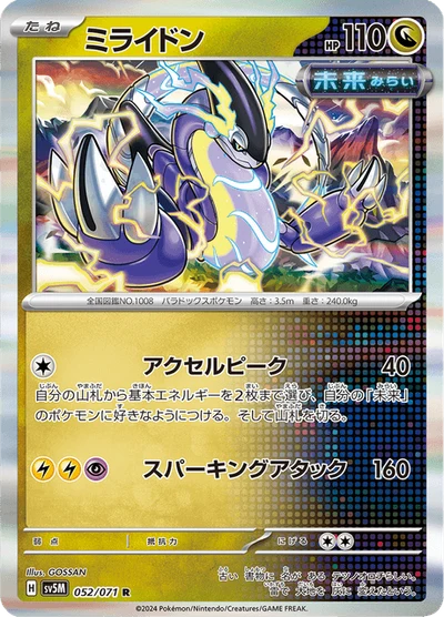 ミライドン #52