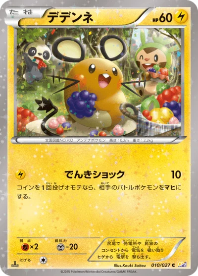 デデンネ #10