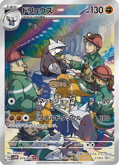 ドリュウズ #79