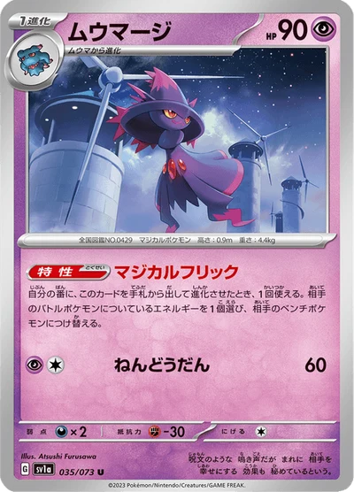 ムウマージ #35