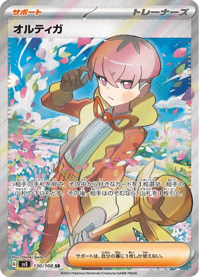 オルティガ #130