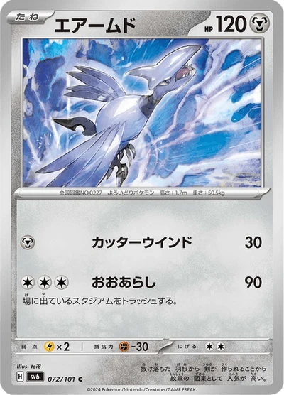 エアームド #72